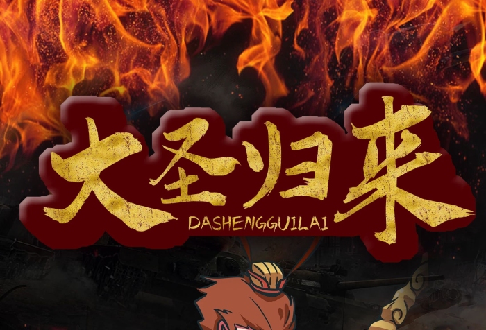 火焰毛筆字黑色大圣歸來(lái)海報(bào)
