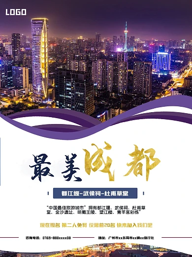 成都旅游海报城市旅游户外建筑