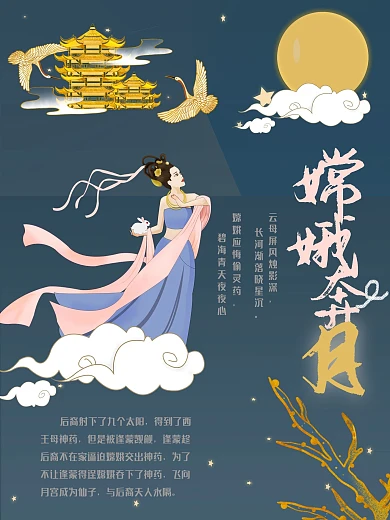 嫦娥奔月的神话故事