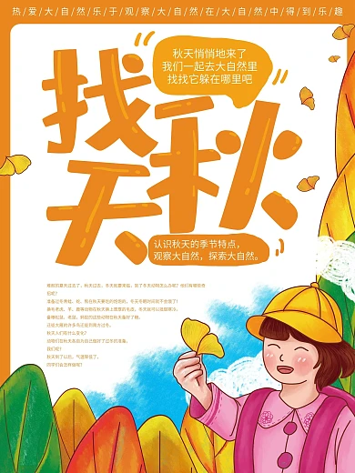 手绘中小学秋游活动海报