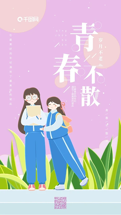 青春不散紫色小清新学生合照手机用图