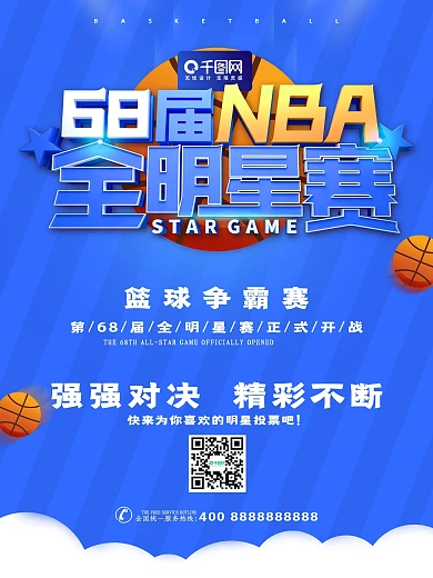 创意蓝色68届NBA全明星赛篮球海报