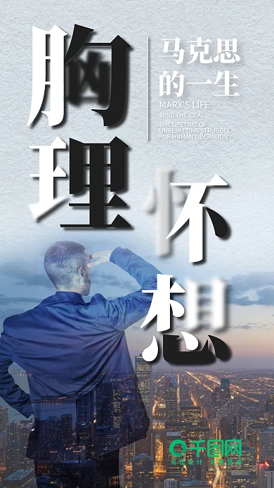 马克思语录手机海报设计