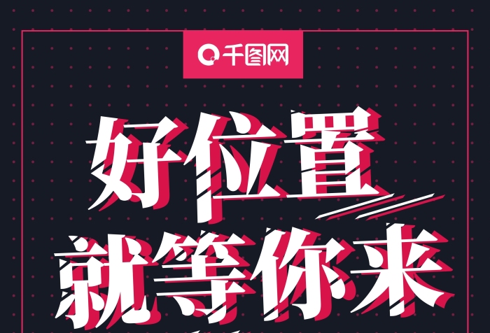 作品全國(guó)好位置就等你來(lái)招聘海報(bào)
