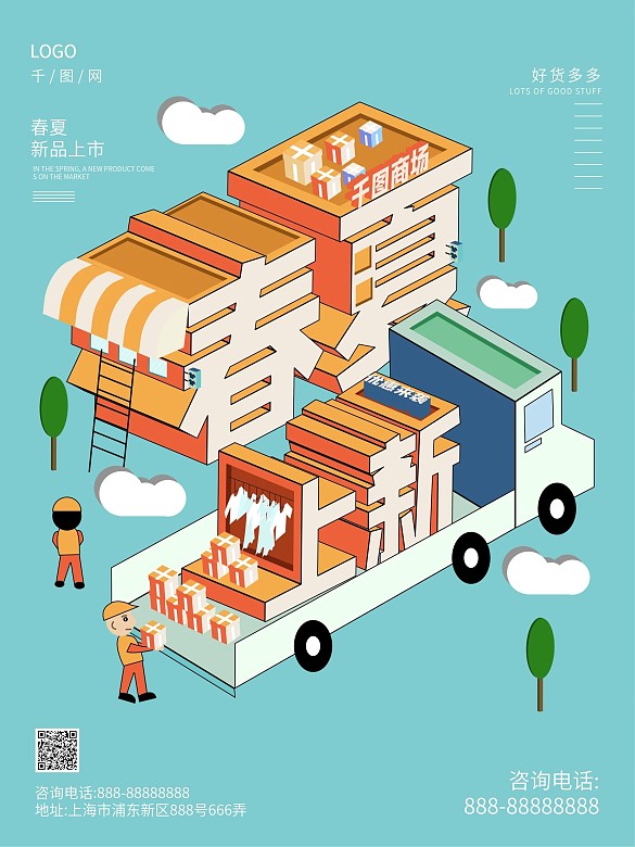 原創(chuàng)2.5D春夏上新海報(bào)