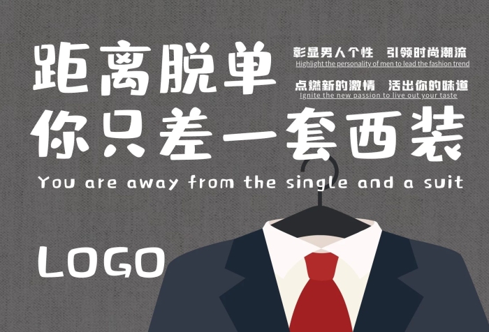 單身距離脫單折扣西裝春夏上新打折海報(bào)
