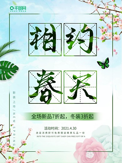 相約春天超市促銷海報(bào)PSD素材