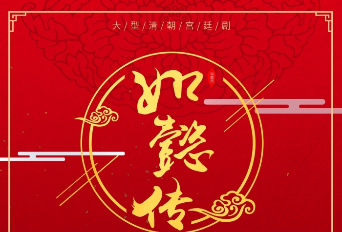 前世今生如懿傳宮廷清朝中式建筑紅色
