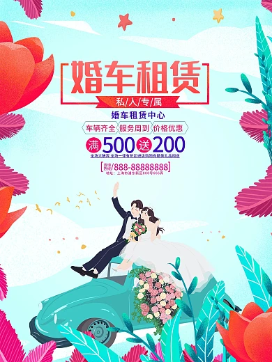 婚车租赁宣传促销海报