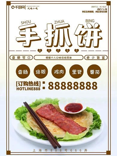 特色小吃海报设计手抓饼