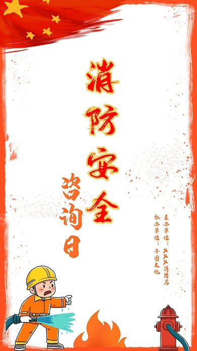 原创消防安全宣传手机海报