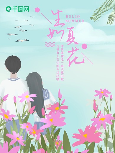 陪你去看花海之波斯菊情侶海邊海報