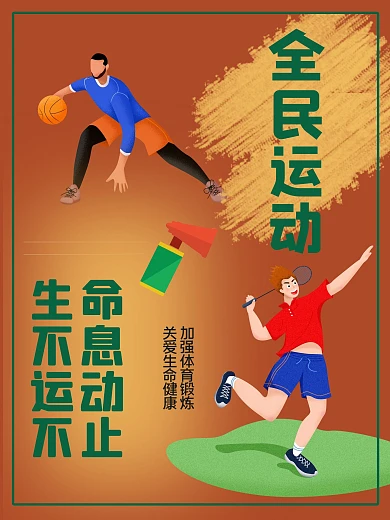 全民体育运动海报