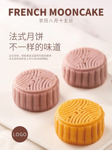 中秋節(jié)法式月餅促銷海報