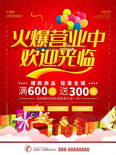 简约红色立体字营业中宣传促销海报