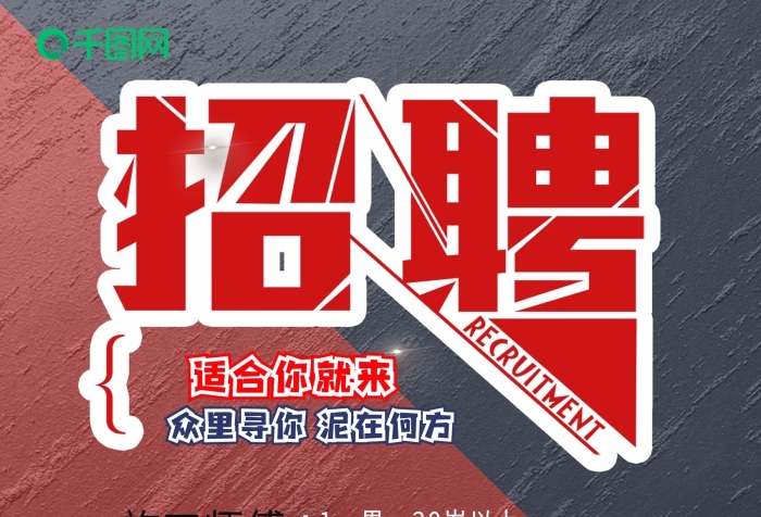 歲以上可招學(xué)徒泥招聘海報(bào)油漆裝飾公司
