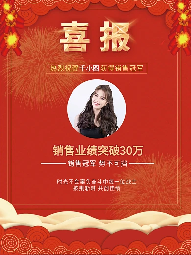 企业销售冠军大红色庆祝喜报