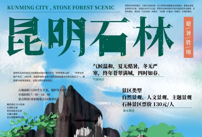 黑松巖手繪昆明石林避暑旅游海報(bào)
