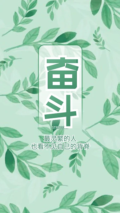 奋斗小清新叶子碎花