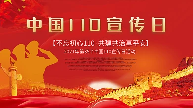 全国110宣传日宣传展板海报110红色