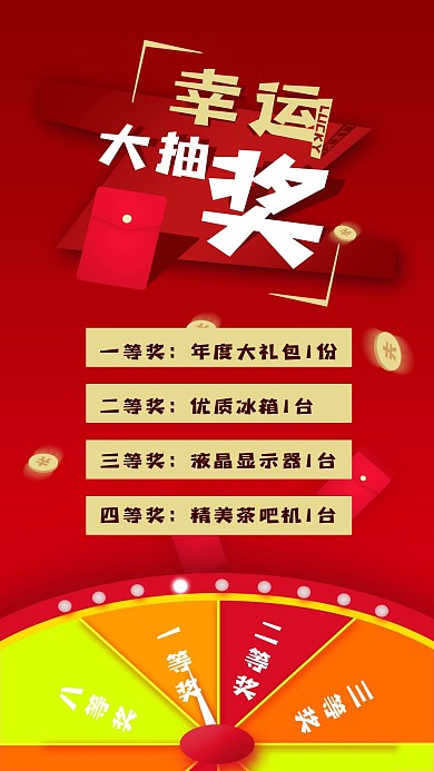 年度幸運轉(zhuǎn)盤大抽獎