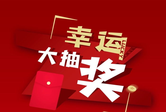 大抽一等獎(jiǎng)二等獎(jiǎng)年度幸運(yùn)轉(zhuǎn)盤(pán)大抽獎(jiǎng)
