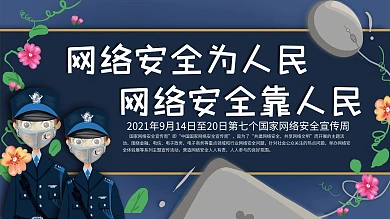 手绘网络安全宣传展板