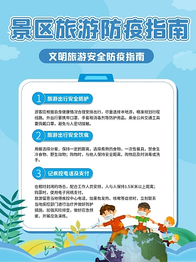 旅游景区防疫指南公益海报宣传海报防疫海报