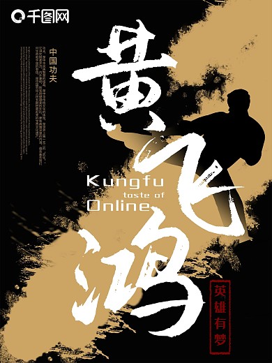 黃飛鴻之英雄有夢(mèng)踢腿版海報(bào)