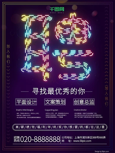 梦幻霓虹灯招聘海报