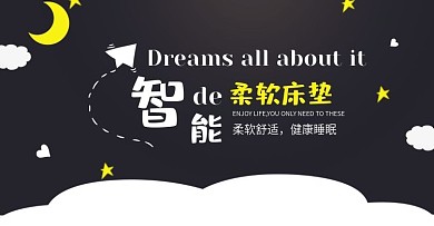 智能床墊淘寶全屏促銷海報