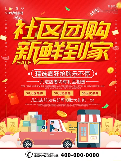 简约红色立体字社区团购宣传促销海报
