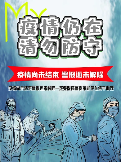 疫情仍在请勿放松