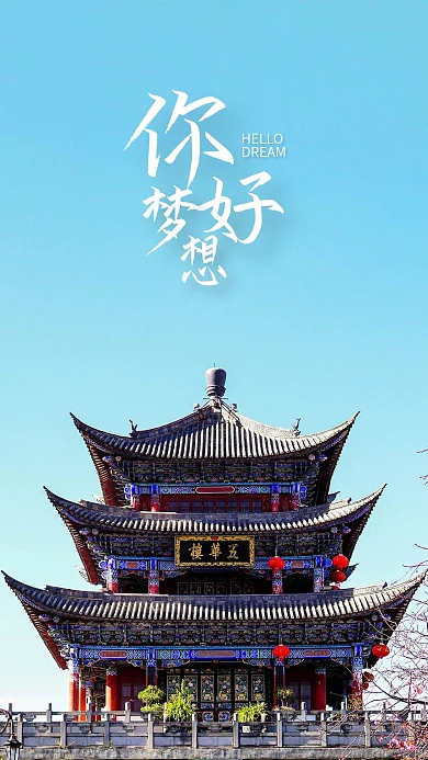 手机海报城楼城墙古代建筑古典房子蓝天