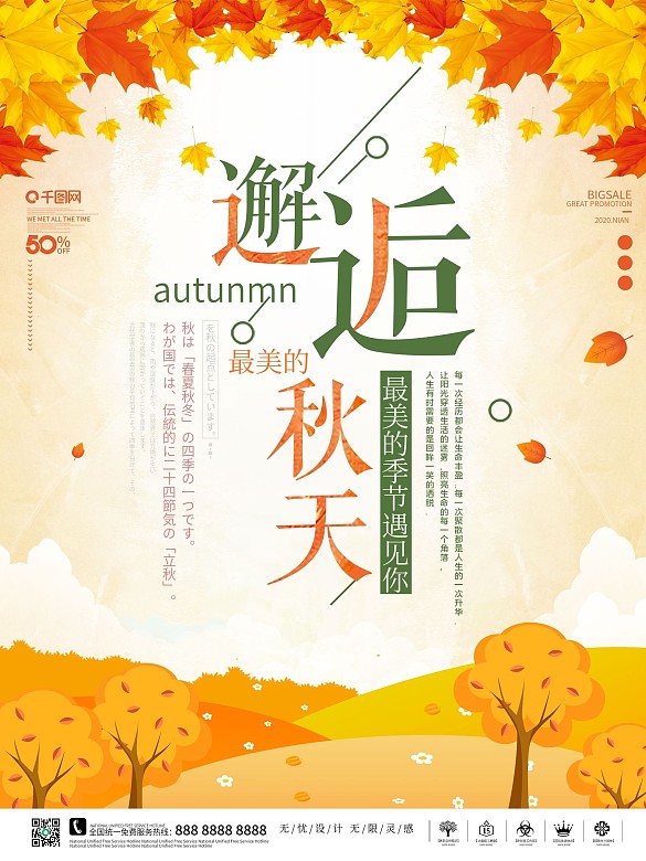 淡黃色背景秋促銷海報