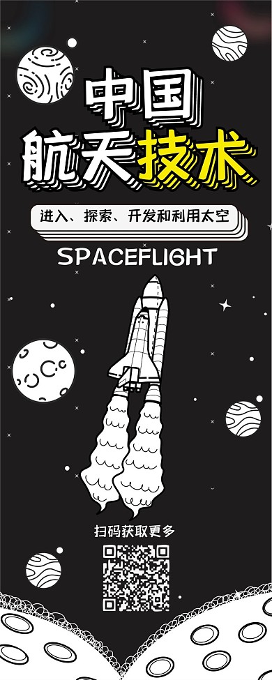 中國航天技術(shù)黑白線條卡通可愛干貨信息長圖