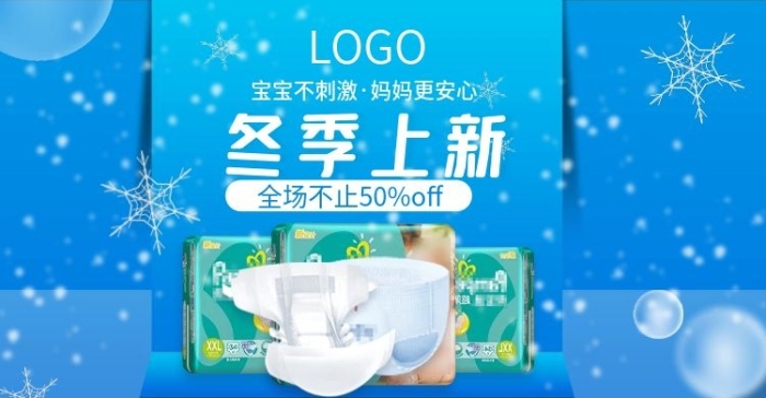 冬季上新新海報banner尿片

