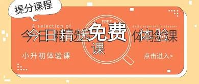 每日免费精选体验课
