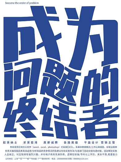 招聘海報成為問題的終結者