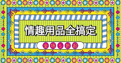 电商成人情趣用品banner手绘线性风
