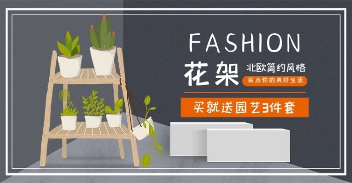 清新家居背景花架促銷(xiāo)海報(bào)
