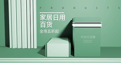淘寶家居類(lèi)目店鋪裝修海報(bào)大圖首焦促銷(xiāo)圖