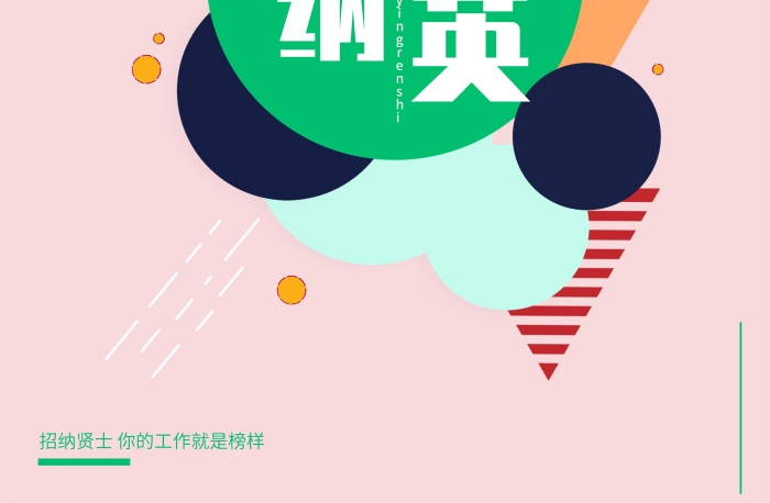 招納賢士月你好海報招人招納賢士
