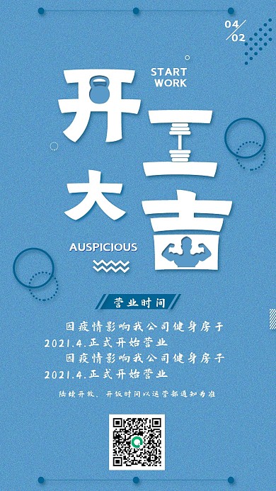 原創(chuàng)健身房開(kāi)工大吉朋友圈手機(jī)宣傳圖