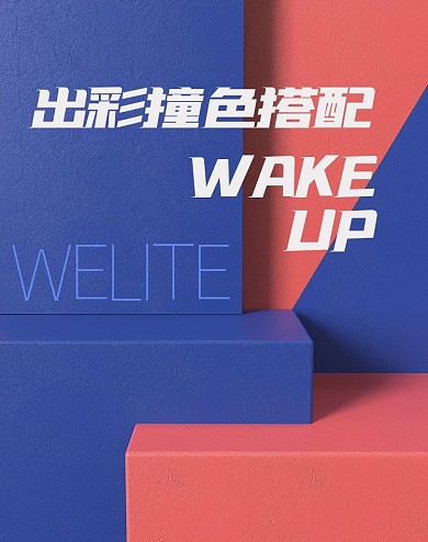 電商海報(bào)banner撞色搭配質(zhì)感色彩新品