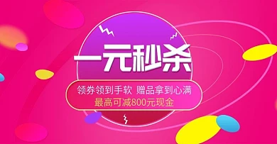 电商淘宝一元秒杀家居日用促销特价秒杀海报
