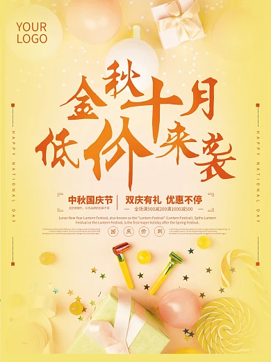 十月商超促销海报