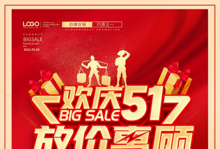 五一節(jié)日51勞動節(jié)放價惠顧促銷海報(bào)
