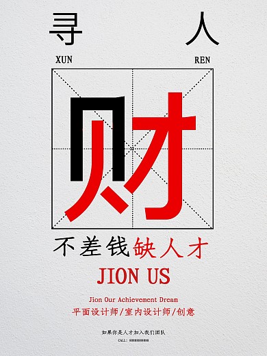 簡約不差錢缺人才招聘海報(bào)設(shè)計(jì)