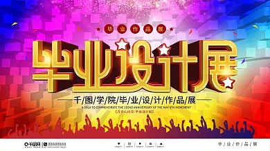 艺术风毕业设计作品展展板